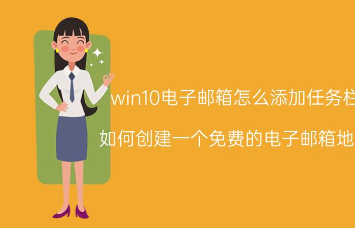 win10电子邮箱怎么添加任务栏 如何创建一个免费的电子邮箱地址？